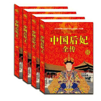 实用经典--中国后妃全传