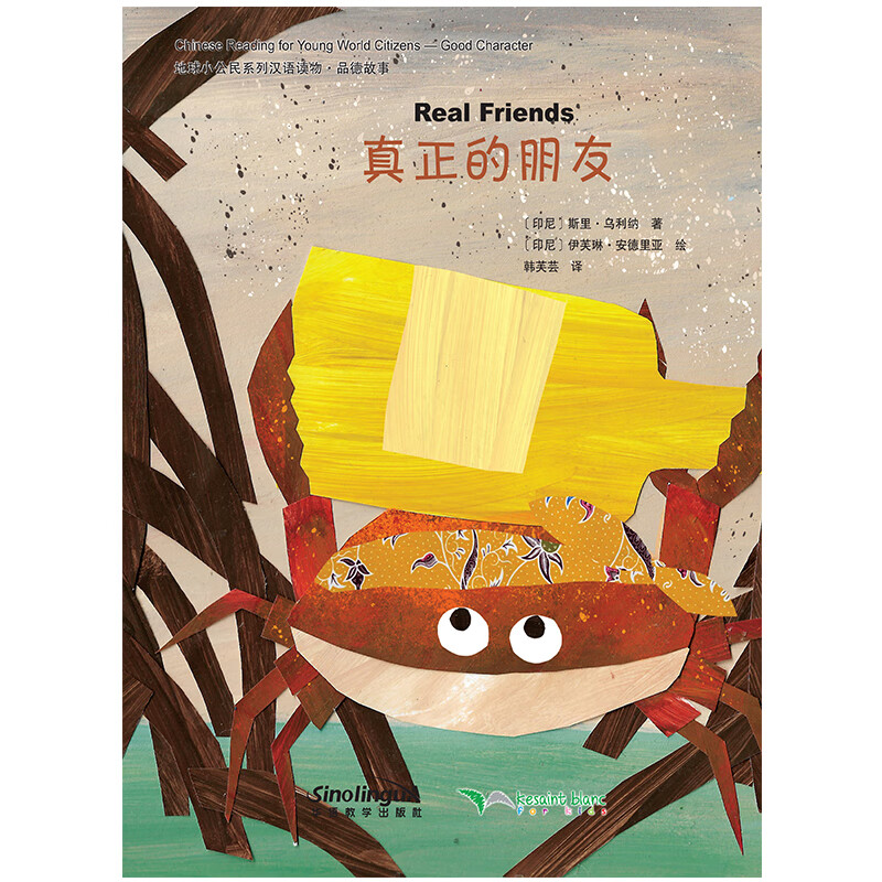 地球小公民系列汉语读物：品德故事 真正的朋友
