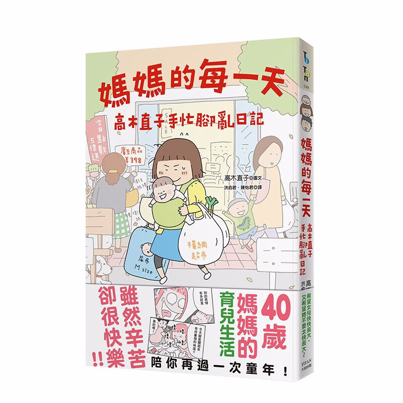 【现货】妈妈的每一天：高木直子手忙脚乱日记 港台原版 育儿生活 图文绘本