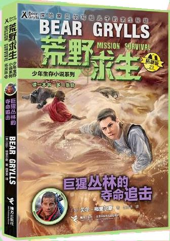 【 京东配送 支持团购】荒野求生少年生存小说系列（拓展版）23：巨猩丛林的夺命追击陈芳芳译,李广宇绘接力出版社