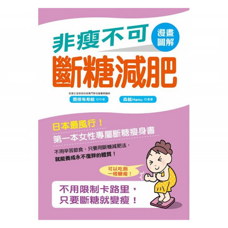 现货正版 原版进口图书 非瘦不可断糖 康鉴文化