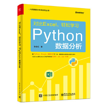 对比Excel，轻松学习Python数据分析