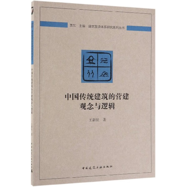 中国传统建筑的营建观念与逻辑/建筑营造体系研究系列丛书