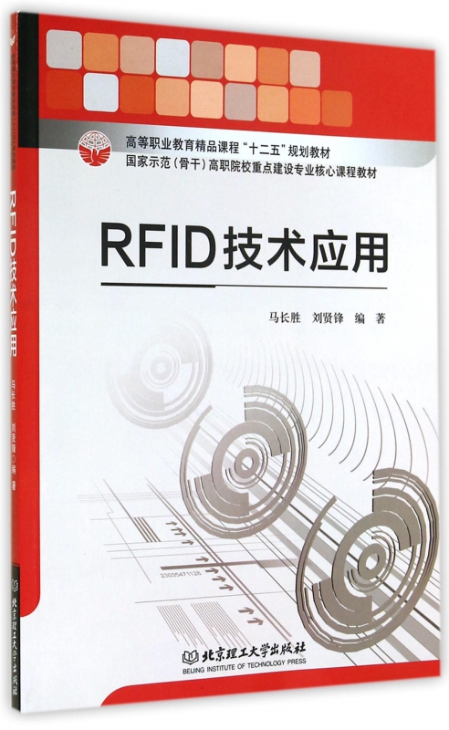 rfid技术应用(高等职业教育精品课程十二五规划教材)