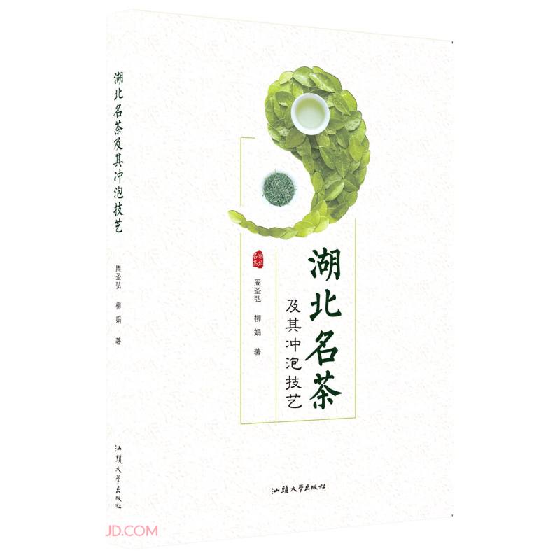湖北名茶及其冲泡技艺
