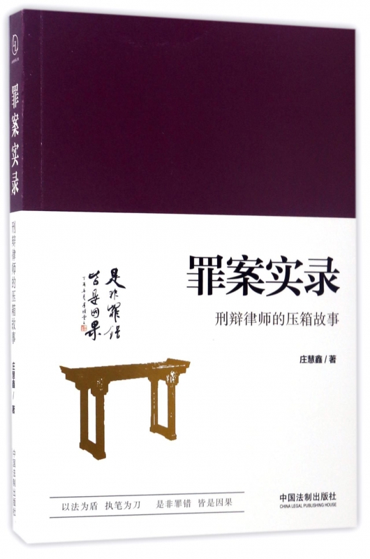罪案实录(刑辩律师的压箱故事)