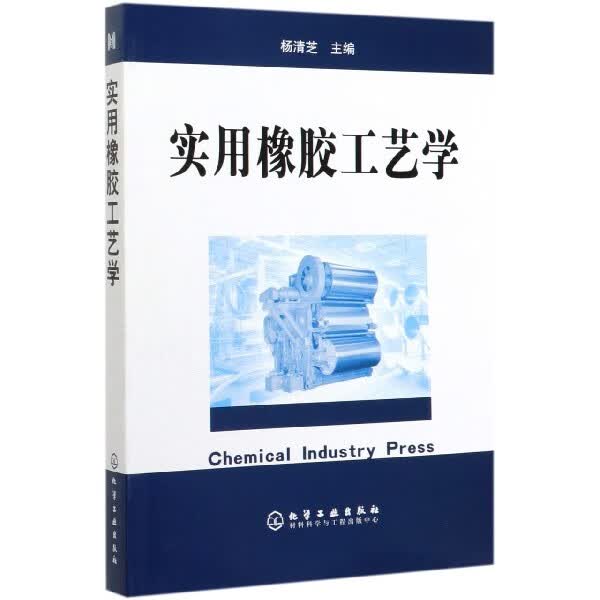 实用橡胶工艺学 橡胶配方组成与胶料的工艺性能 物理性能和使用性能的关系 橡胶加工工艺过程的原理 方法和典型实例