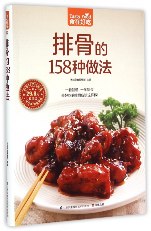 排骨的158种做法(超值版)/食在好吃