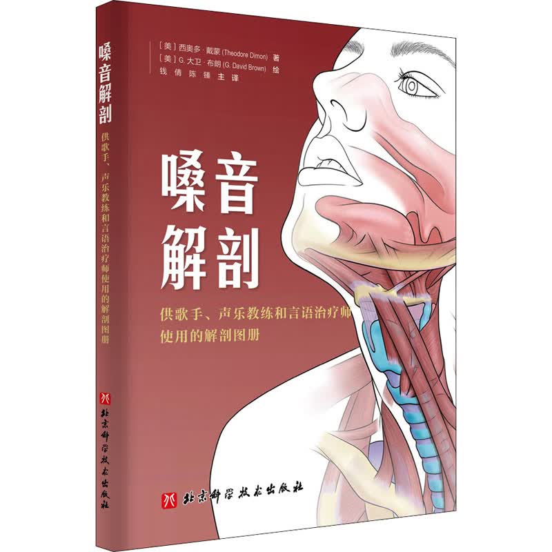 嗓音解剖 供歌手、声乐教练和言语治疗师使用的解剖图册 (美)西奥多·戴蒙 钱倩,陈臻 译 (美)G.大卫·布朗 绘 书籍
