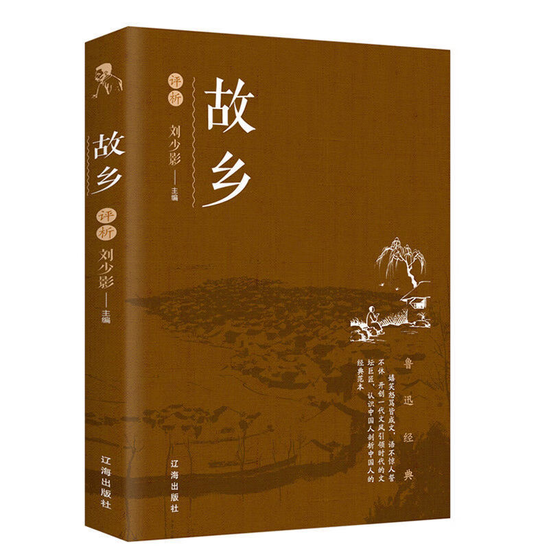 狂人日记正版鲁迅原著朝花夕拾呐喊散文集完整版野草小说世界名著 故乡 无规格