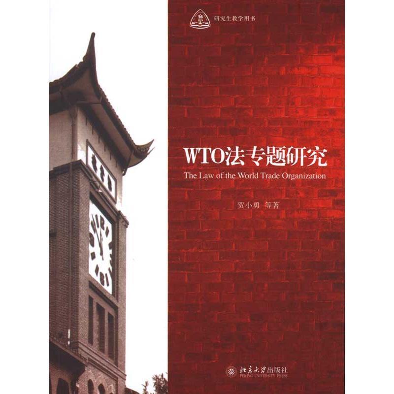 WTO法专题研究 贺小勇