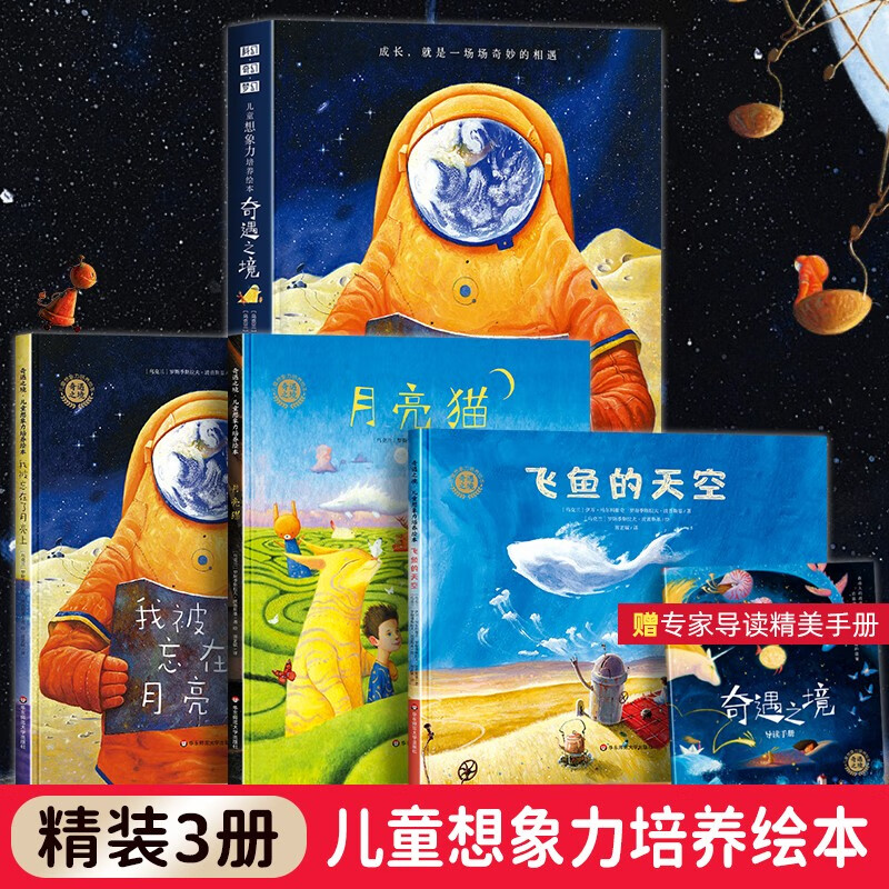 精装3册 奇遇之境 绘本 飞鱼的天空 月亮猫 儿童想象力培养绘本给孩子的科幻奇幻梦幻绘本3–6岁幼儿园老师推荐4-5岁以上故事书大班阅读 绘本3-6岁绘本0-3岁 一年级课外阅读必读 小学生阅读书籍高性价比高么?