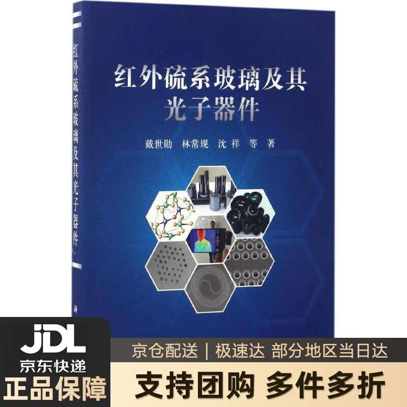 【新华书店 送货上门】红外硫系玻璃及其光子器件 戴世勋等 著 科学出版社 正版图书