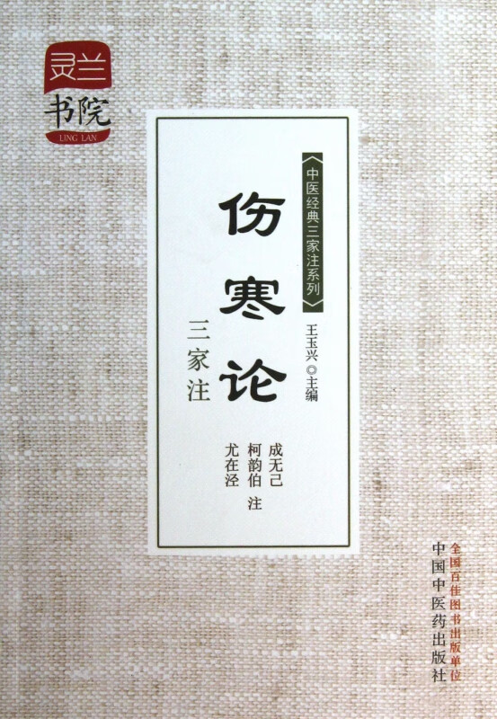 伤寒论三家注/中医经典三家注系列