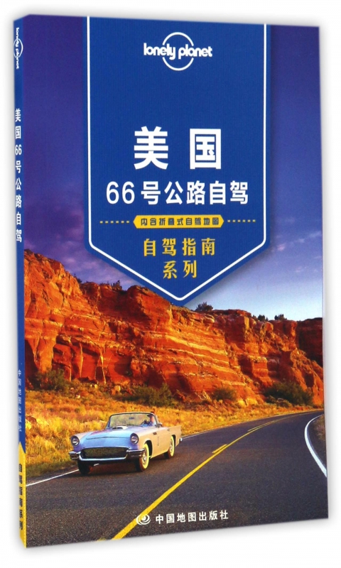 美国66号公路自驾/自驾指南系列/lonely plonet