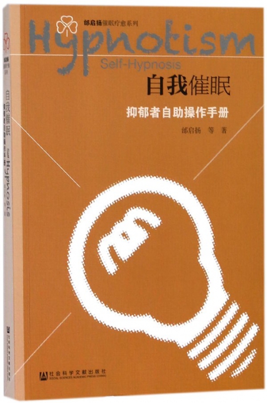 自我催眠(抑郁者自助操作手册)/邰启扬催眠疗愈系列
