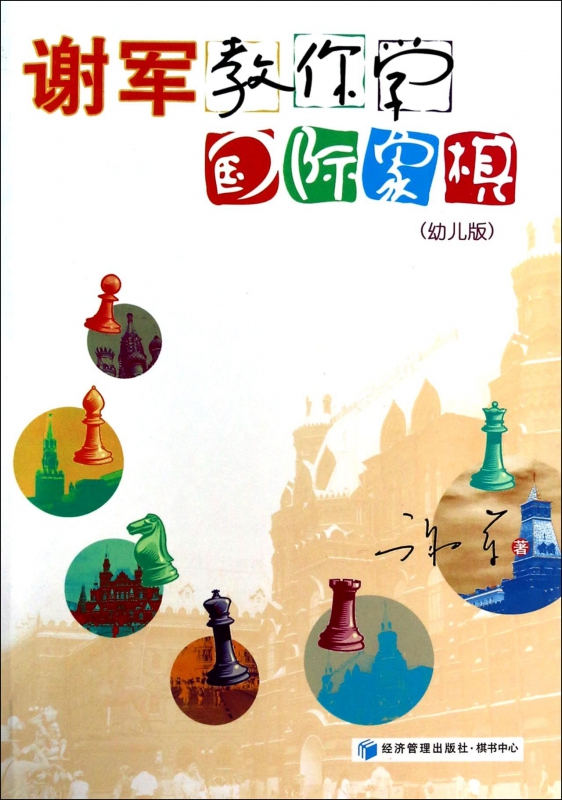 谢军教你学国际象棋(幼儿版)