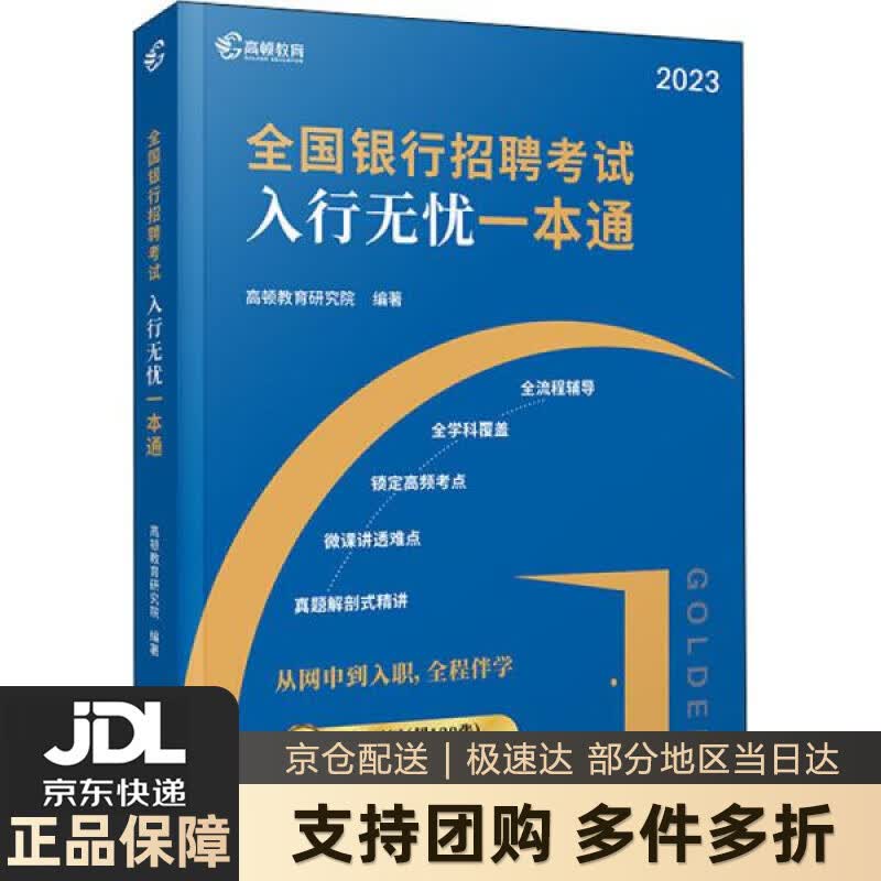 【新华书店 送货上门】2023版全国银行招聘考试教材银行招聘考试:入行无忧一本通教材+思维导图+真题试卷+题库 高顿教育研