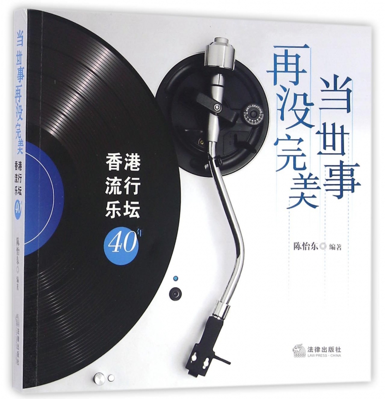 当世事再没完美(香港流行乐坛40年)