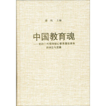 中国教育魂 滕纯 江西教育出版社