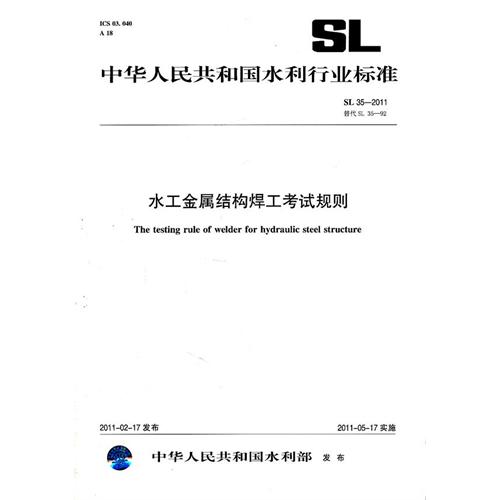 SL35-2011 水工金属结构焊工考试