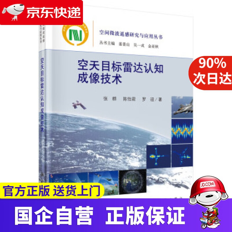 【新华书店】空天目标雷达认知成像技术 科学出版社 9787030650467