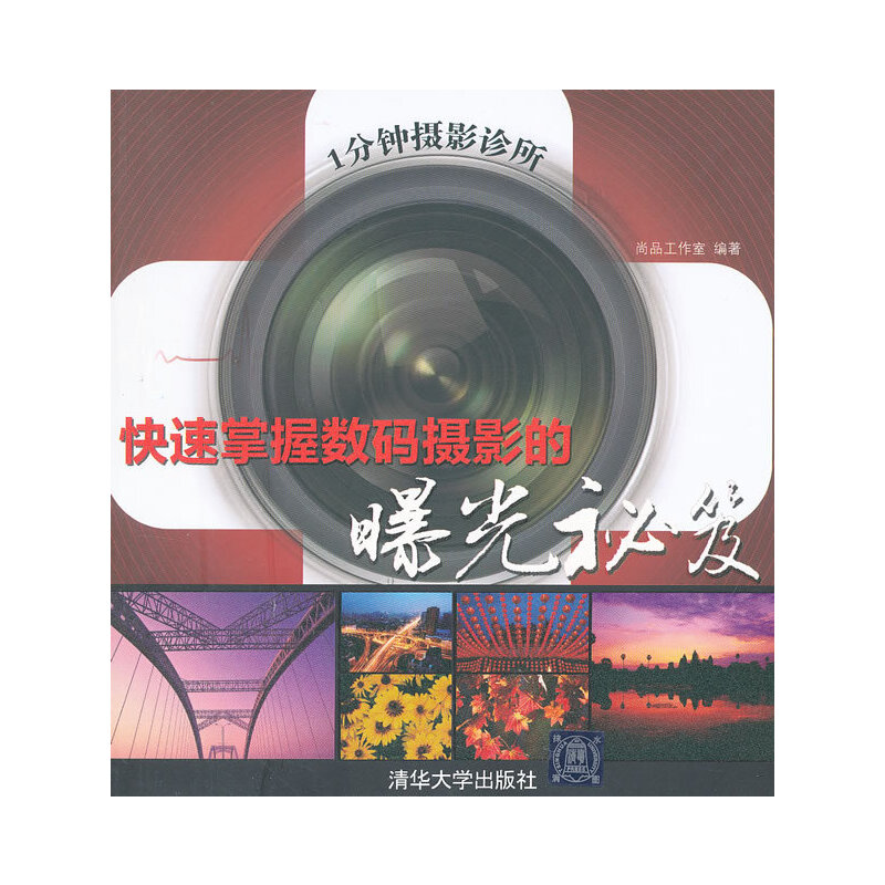 正版现货 1分钟摄影诊所:快速掌握数码摄影的曝光秘笈9787302287742清华大学