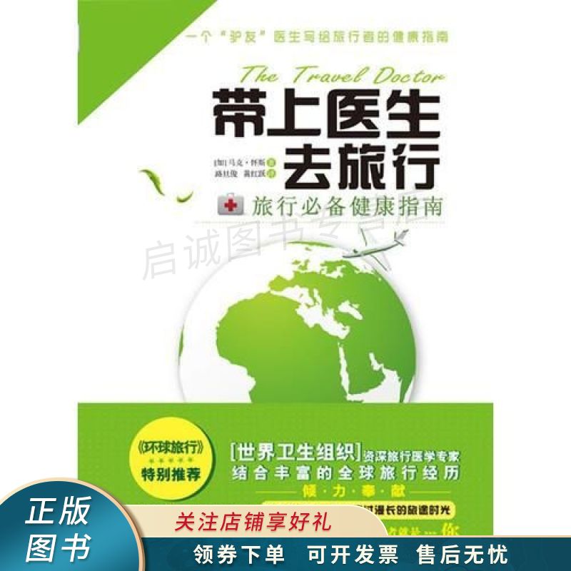 带上医生去旅行