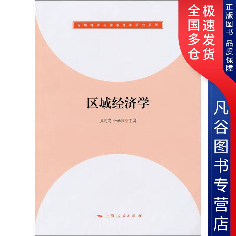 【正版书】区域经济学