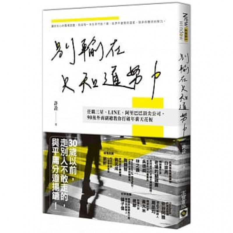 预订台版别输在只知道努力 职场生存守则成功法生涯规划突破舒适圈的青年指南经典励志商业