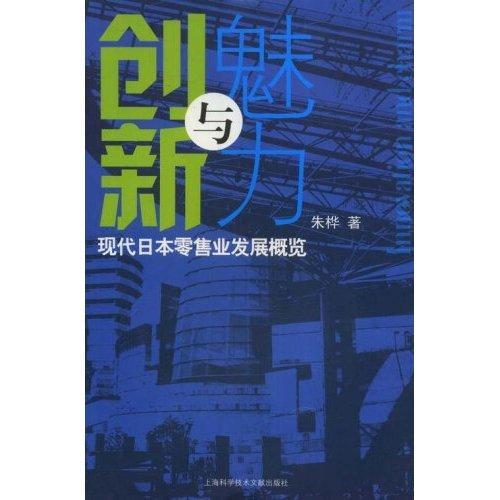 创新与魅力/朱桦/经济/9787543936393