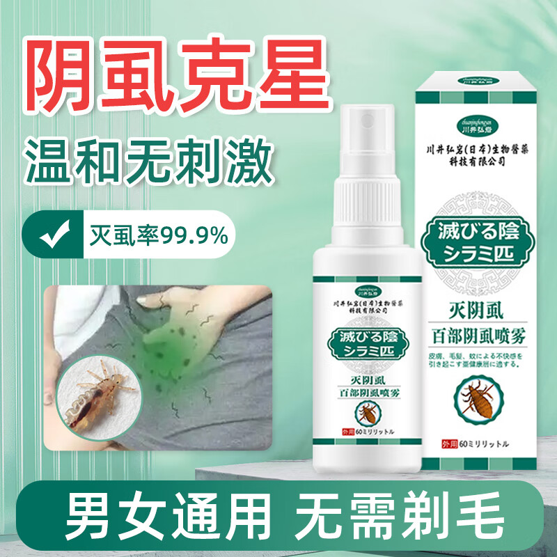 苯甲酸酯乳阴虱专用百部酊灭喷剂男女通用虱子药去除灭虱虫卵外用阴虱
