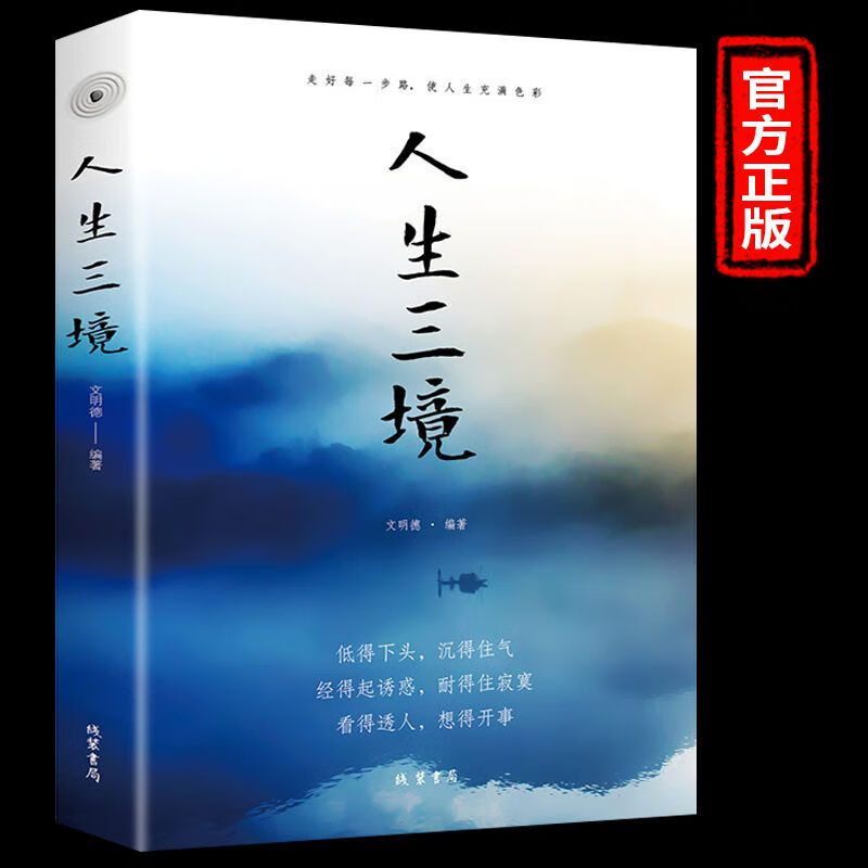 低得下头 沉得住气 经得起诱惑  看得透人 想得开事 【认准正版假一赔