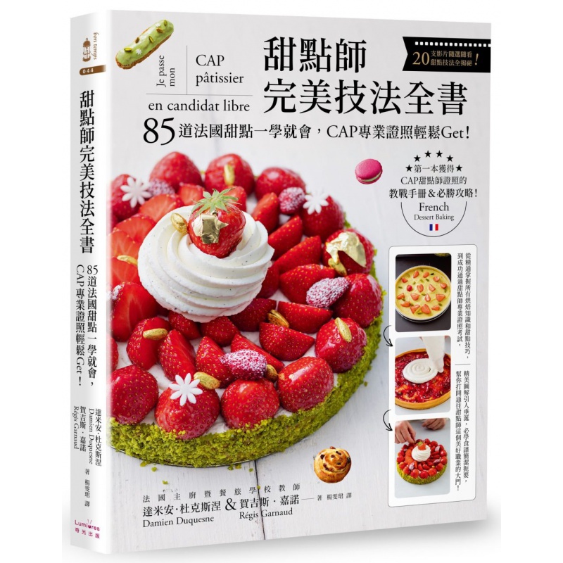 现货 正版 原版进口图书 甜点师技法全书 奇光出版