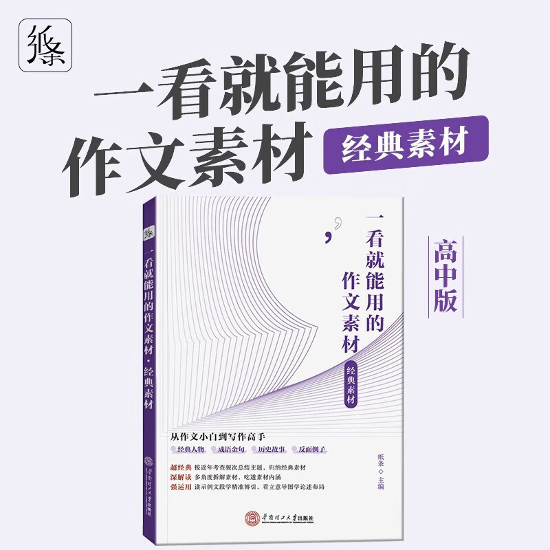 【京东配送】2024新一看就能用的作文素材经典素材高中精选优秀作文高考范文高一高二高三精选议论文2023年提高写作技巧素材作文纸条官方正版备考高考 一看就能用的经典素材【高中版】 高中通用使用感如何?