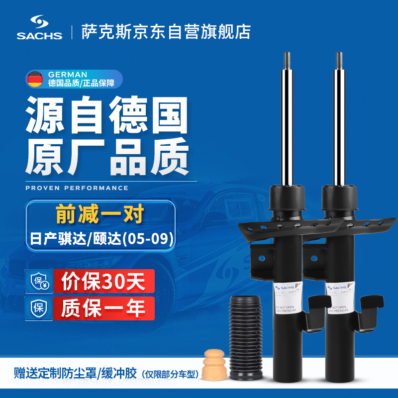 萨克斯（SACHS）减震器/避震器 前减一对 日产骐达/颐达(05-09)使用感如何?