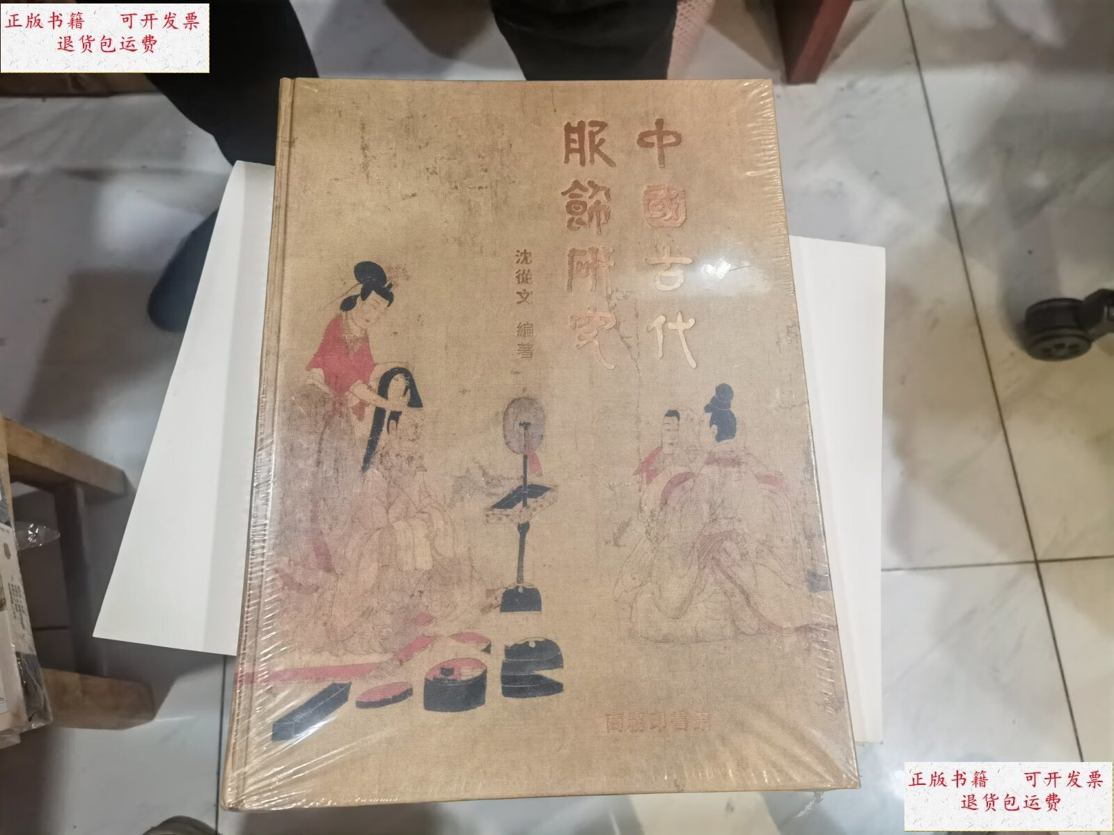 【二手9成新】中国古代服饰研究 /沈从文 商务印书馆