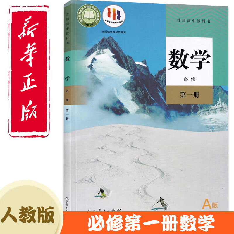 人教版高中a版数学必修册课本教材教科书人教a版高一上册数学书高中