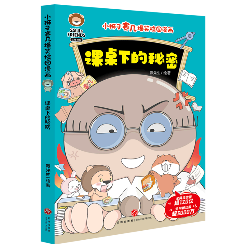 课桌下的秘密/小狮子赛几爆笑校园漫画