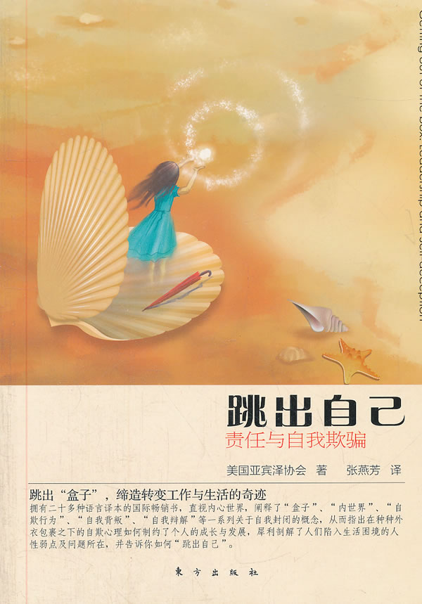 跳出自己:责任与自我欺骗