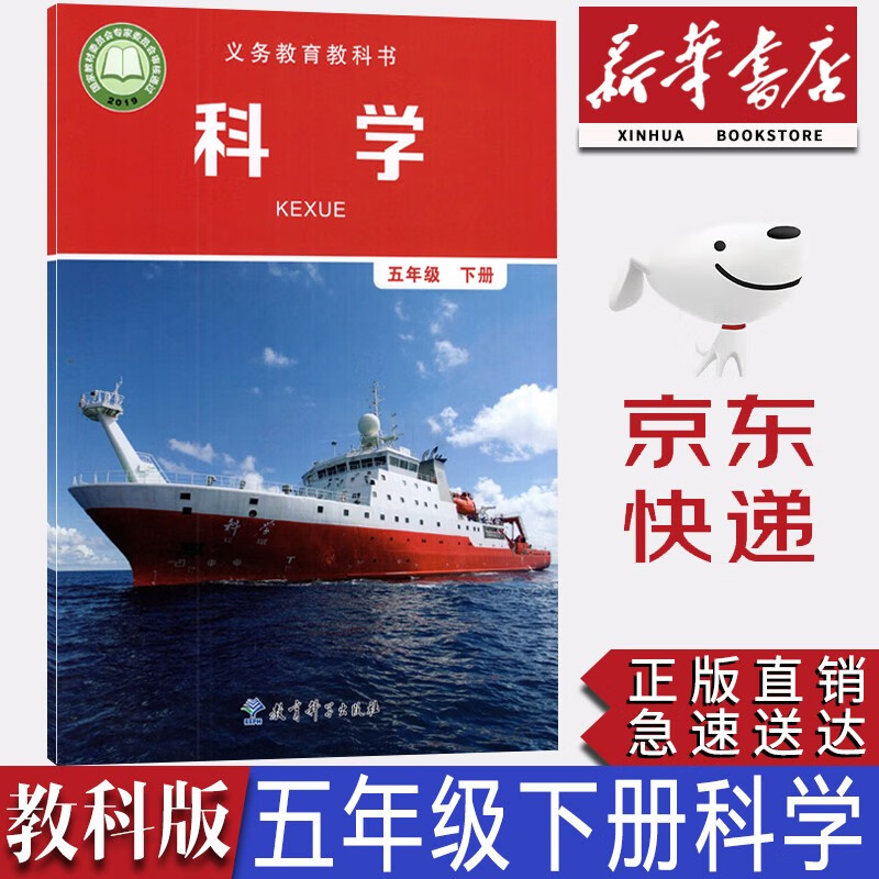 【新华书店正版】教科版小学5五年级下册科学课本教材教科书教科版五年级下册科学课本5下科学五年级科学教育科学出版社