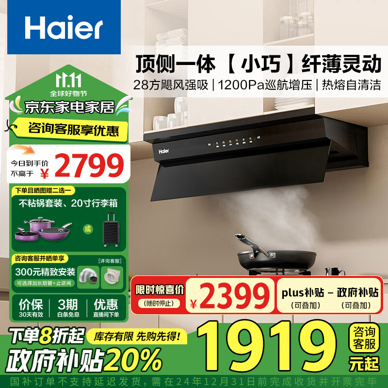 海尔（Haier）抽油烟机 欧近一体油烟机家用【小巧】小尺寸欧式顶吸齐平橱柜 变频28大吸力 1200pa超强静压C50