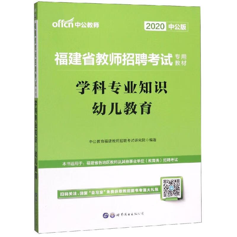 2020幼儿教育学科专业知识/福建省教师招聘考试专用教材