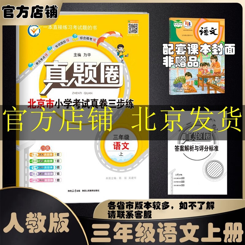 北京真题圈北京专版三年级上册下册语文数学英语部编版统编版人教版北师大版北师版北京课改版 2023秋季春季小学真题卷三年级复习期末考试卷测试卷 三年级语文上册  部编人教版属于什么档次？