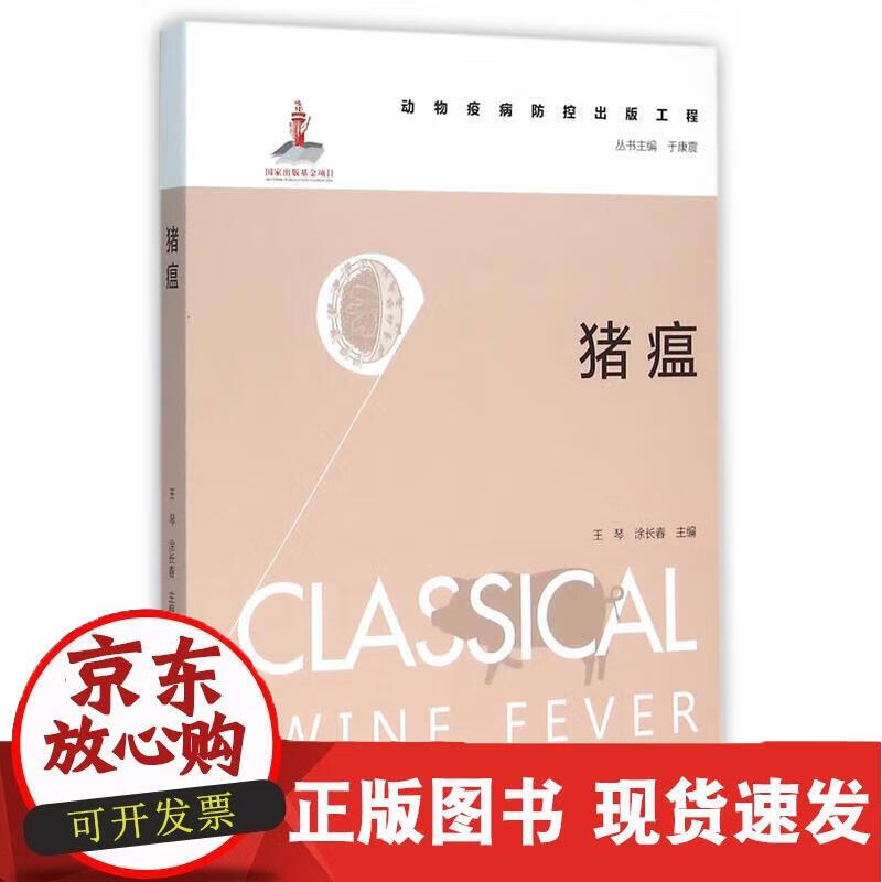 猪 瘟(动物疫病防控出版工程) 王琴,涂长春 编 9787109207080