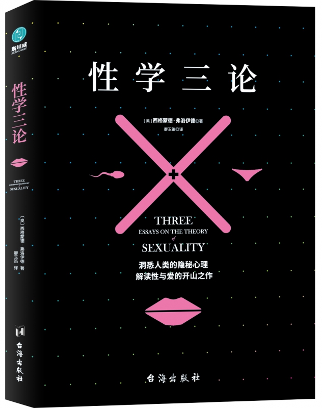 性学三论 弗洛伊德 恋爱关系 人格犯罪性 心理学 婚恋 两性 精神分析洞悉人类的隐秘心理解读性与爱的