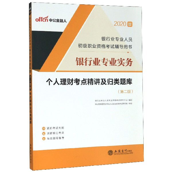 银行业专业实务个人理财考点精讲及归类题库(第2版2020版银行业专业人员初级职业资格
