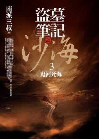 现货 南派三叔盗墓笔记之沙海 3鬼河死海 普天出版社 台版原版 推理小说