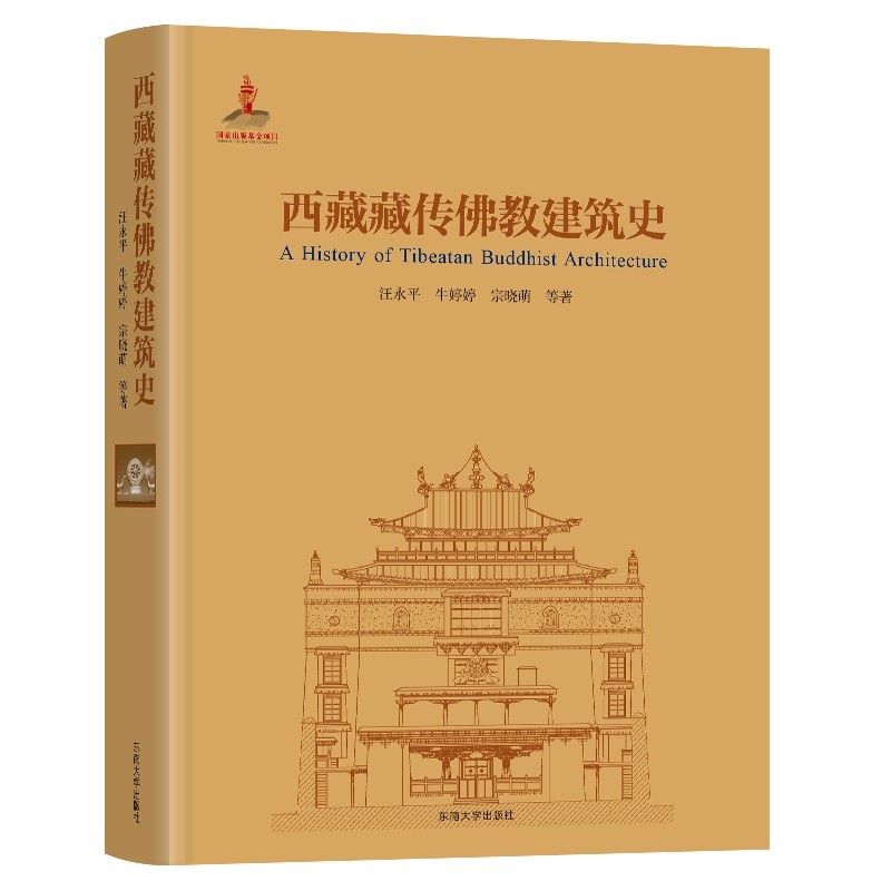 西藏藏传佛教建筑史