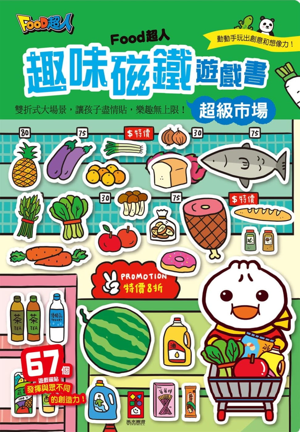 在途 超级市场：FOOD超人趣味磁铁游戏书 风车编辑部 小天下绘本馆 婴幼儿游戏书 磁铁书 童书 港台原版